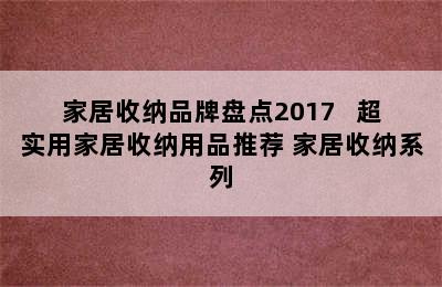 家居收纳品牌盘点2017   超实用家居收纳用品推荐 家居收纳系列